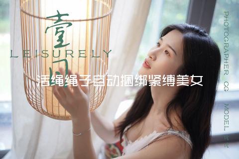 活绳绳子自动捆绑紧缚美女